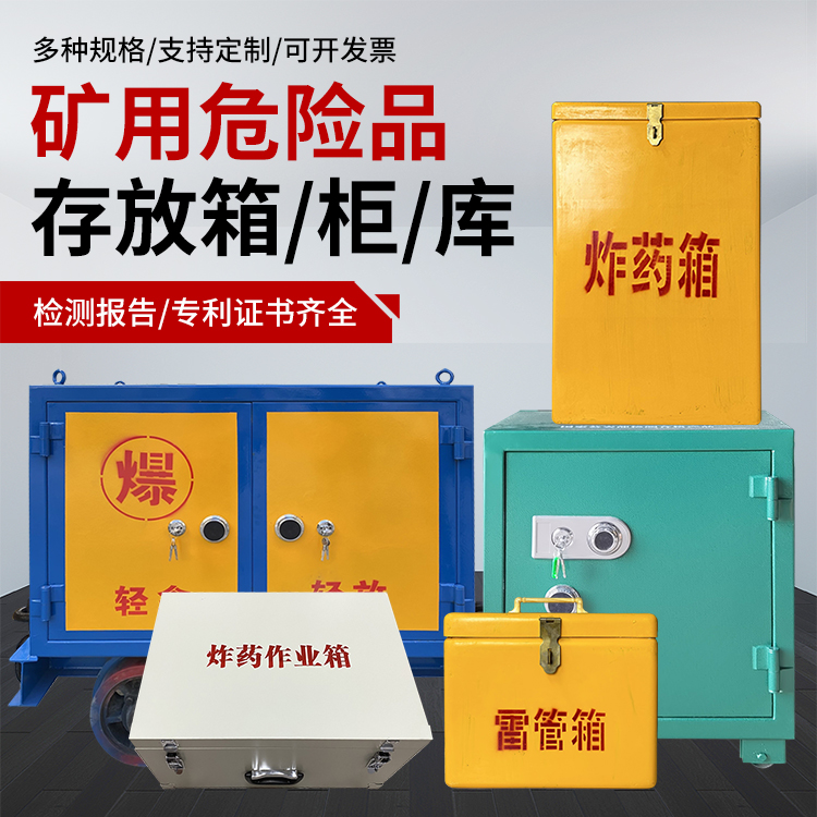 绥江爆破作业安全关键：为何必须配备专业危险品存放箱